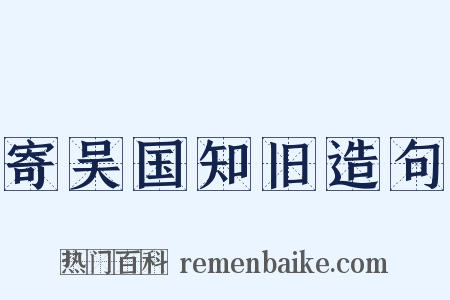 寄吴国知旧造句是什么意思的图片